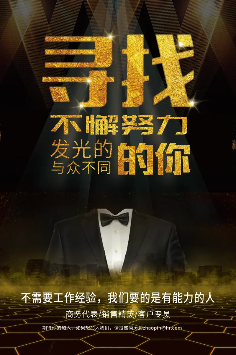 黑金大气寻找发光的你企业招聘宣传海报PSD设计素材 - 封面预览