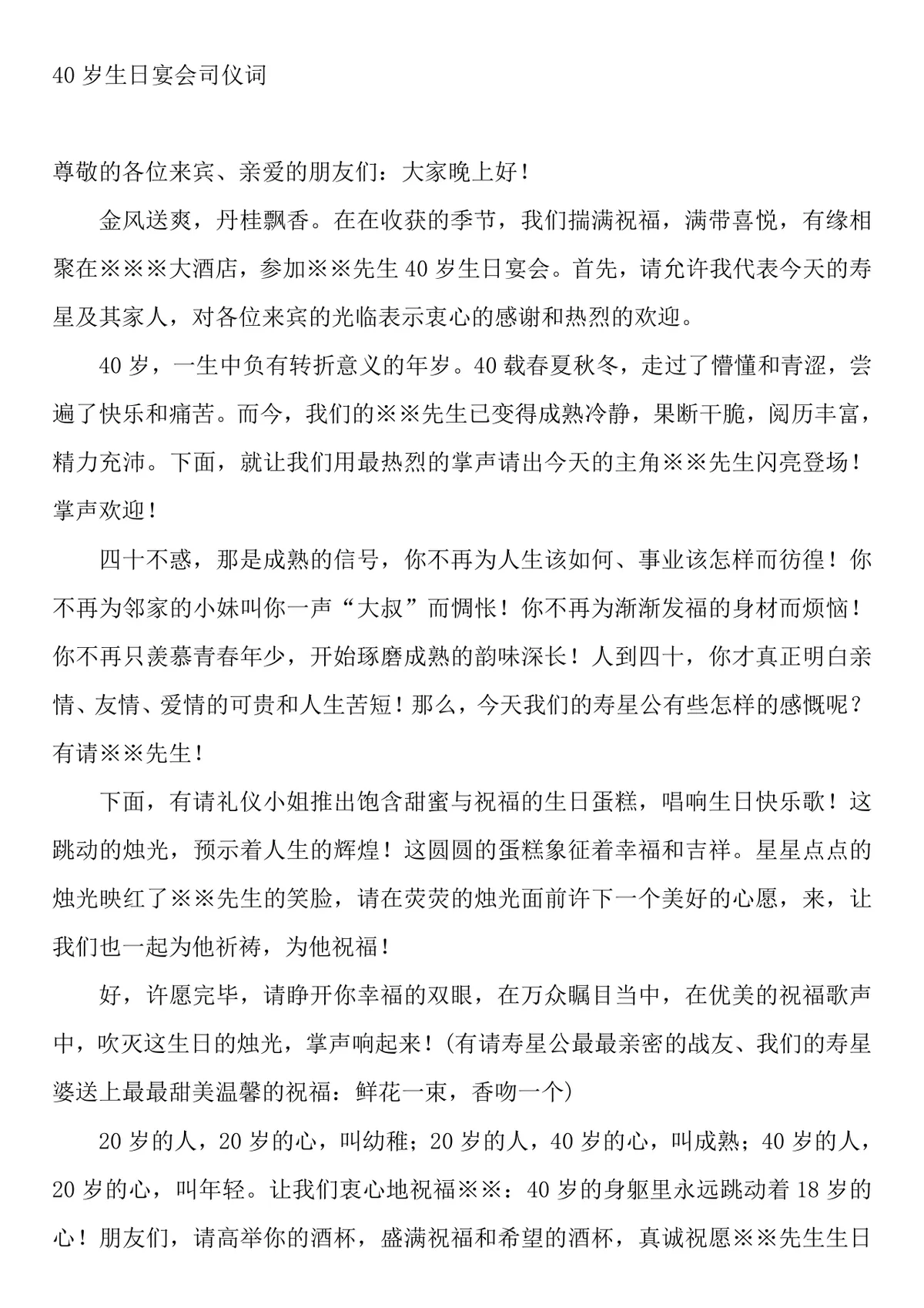四十岁生日宴会司仪主持稿全套Word文档模板 - 第1页
