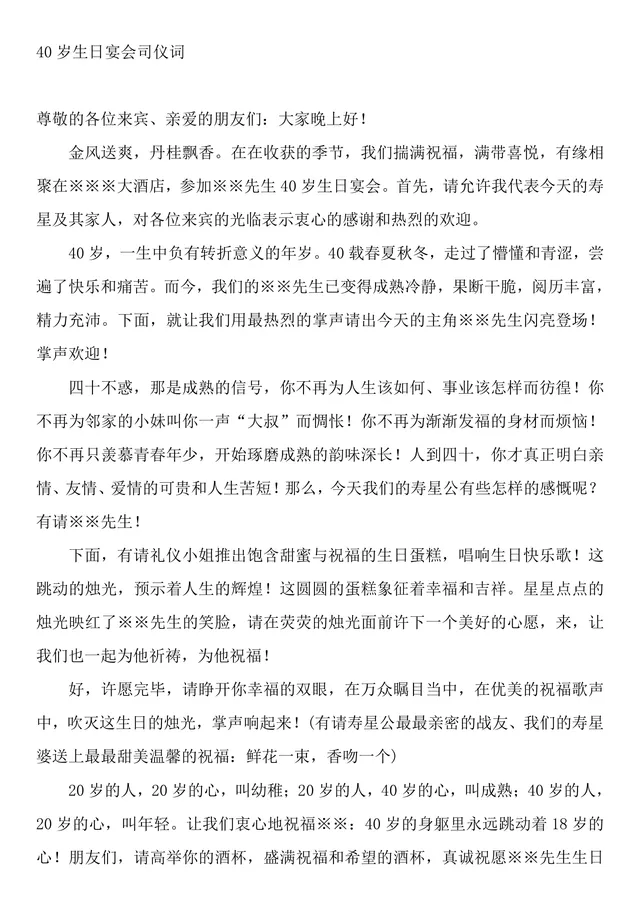 四十岁生日宴会司仪主持稿全套Word文档模板 - 封面预览
