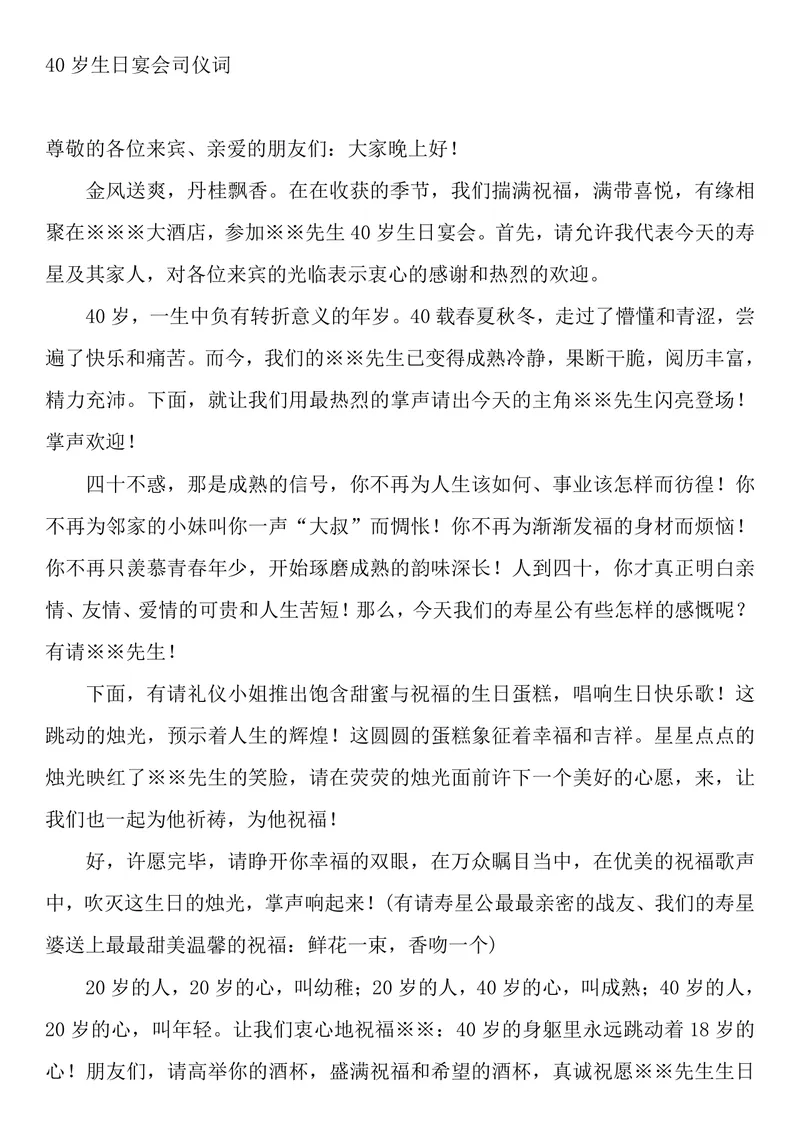 四十岁生日宴会司仪主持稿全套Word文档模板 - 封面预览