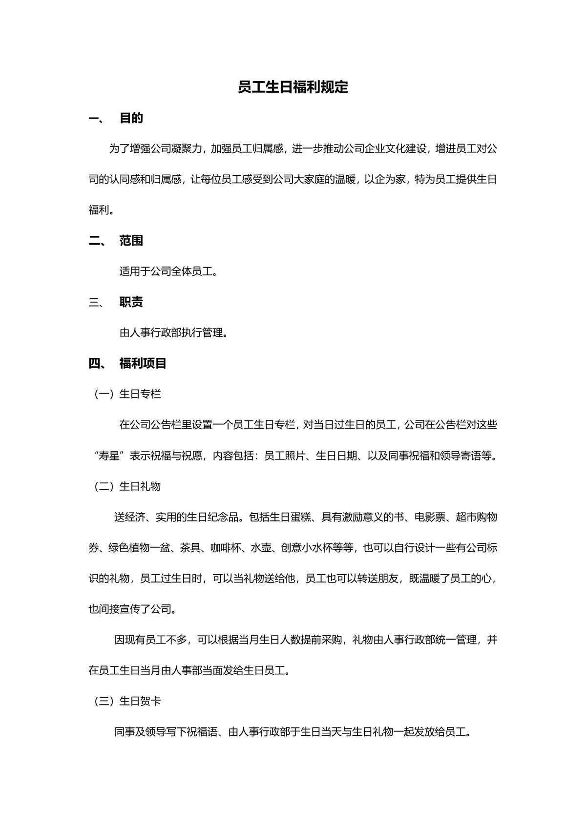 公司员工生日福利规定正式DOC文档模板 企业员工关怀管理制度参考文件 - 第1页