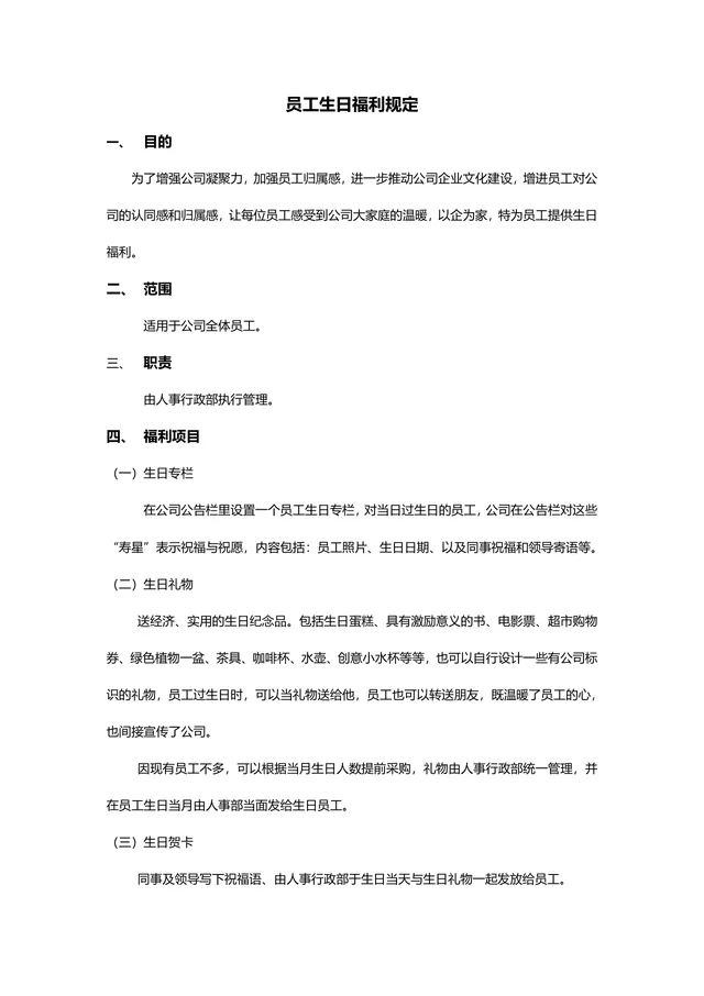 公司员工生日福利规定正式DOC文档模板 企业员工关怀管理制度参考文件 - 封面预览