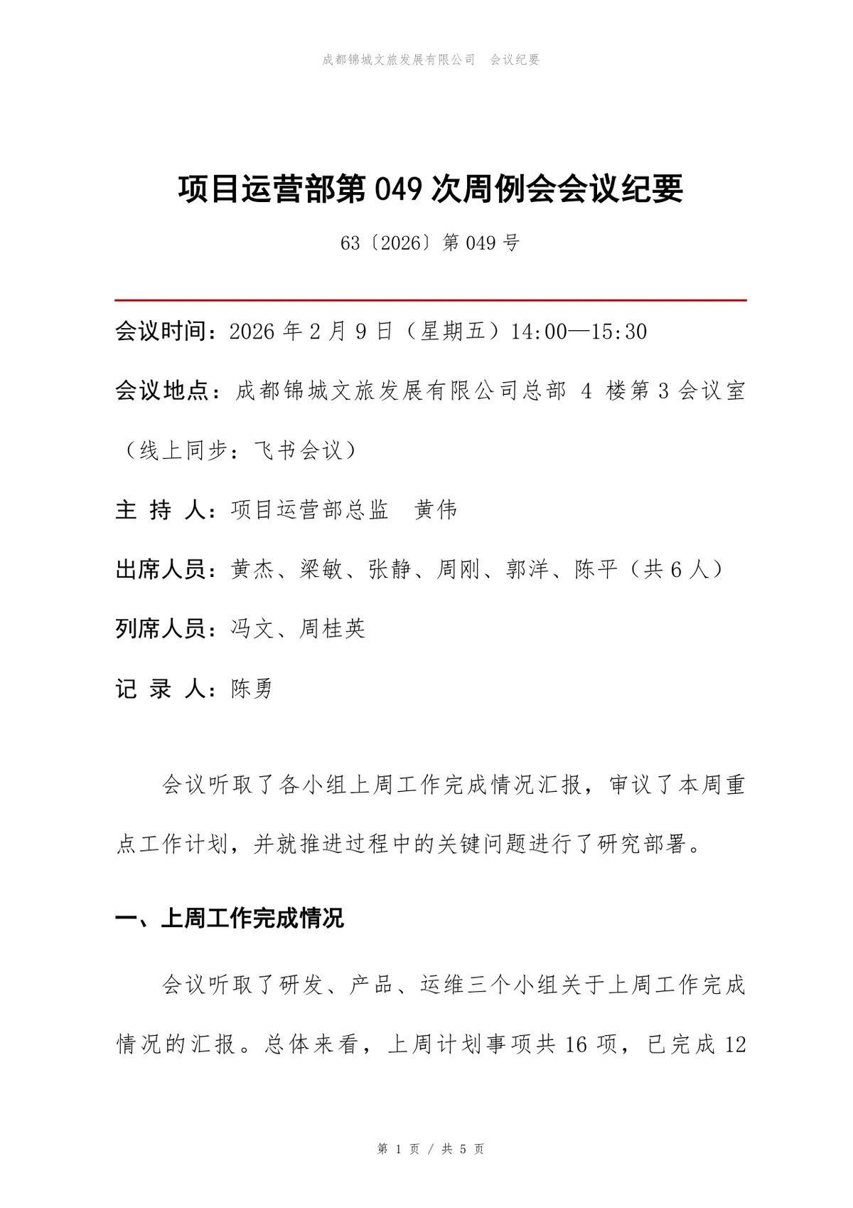项目运营部周例会会议纪要标准Word文档模板 - 第1页