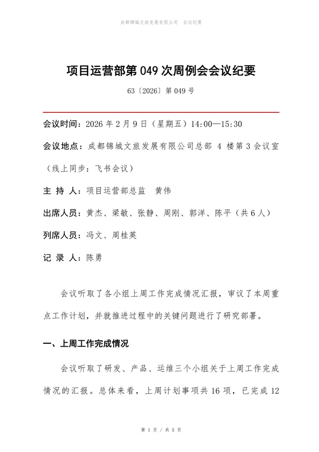 项目运营部周例会会议纪要标准Word文档模板 - 封面预览