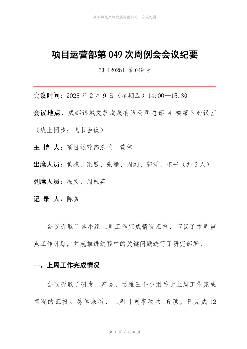 项目运营部周例会会议纪要标准Word文档模板 - 封面预览