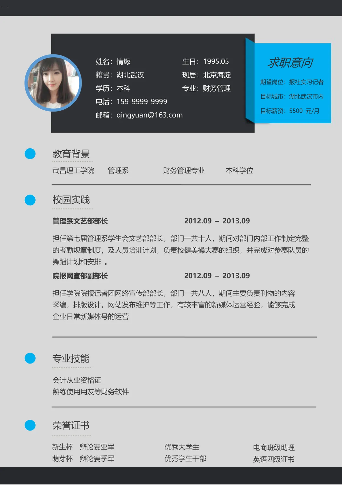 简约风求职报社实习记者岗位个人简历Word文档模板 - 第1页