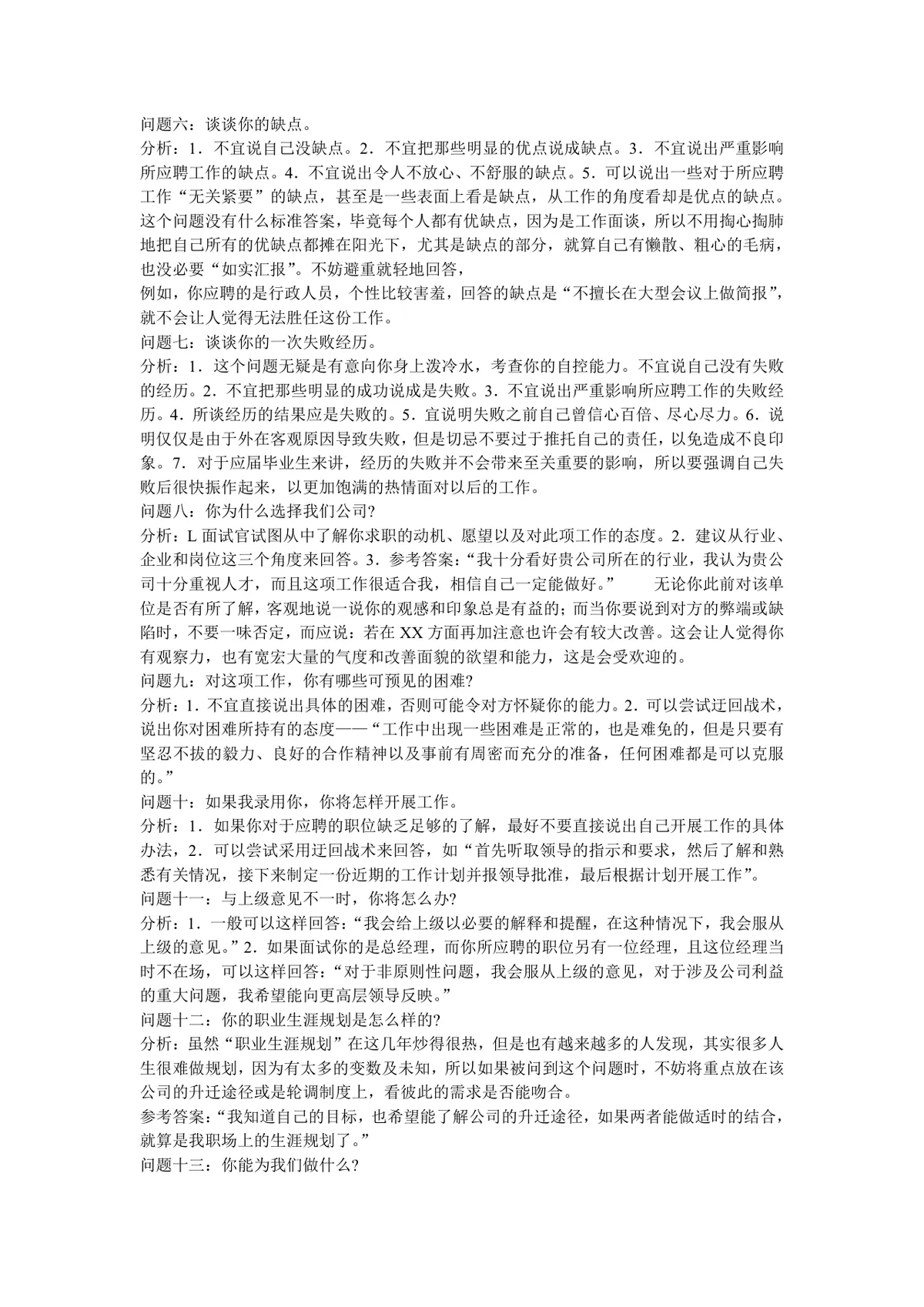 求职面试技巧全攻略Word文档 涵盖面试内容解析与常见面试题参考资料 - 第14页