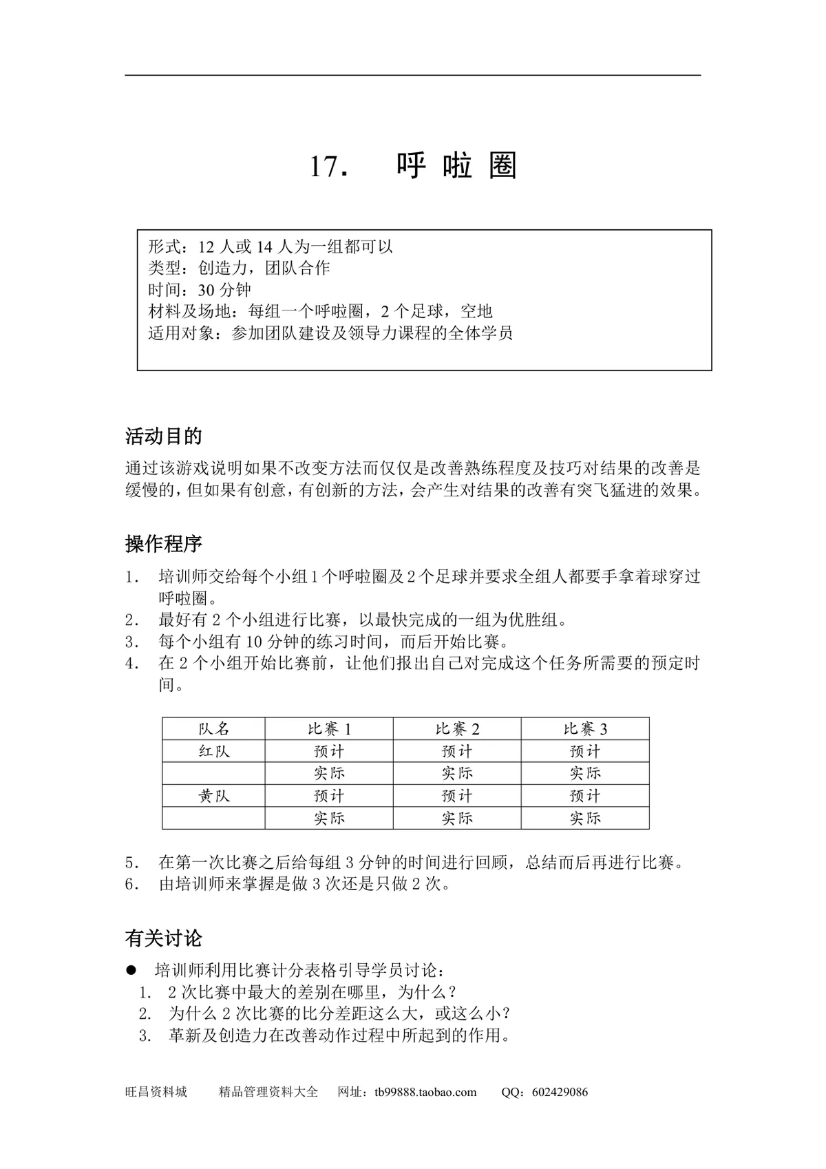 企业团队拓展培训游戏全套方案DOCX文档 含40个团建互动项目规则说明 - 第19页