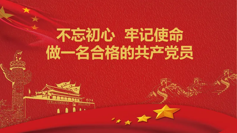 不忘初心牢记使命做一名合格共产党员党建党政主题PPT模板 - 封面预览