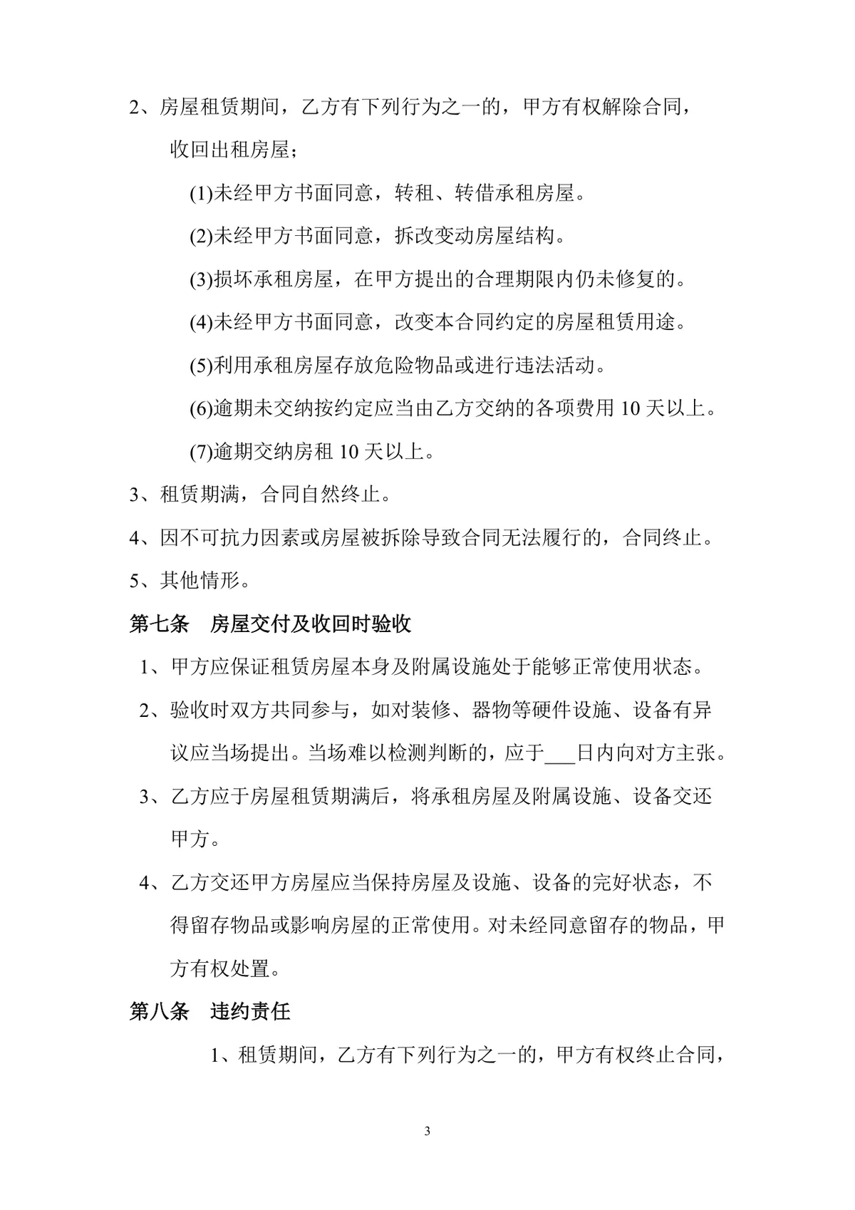 通用正规房屋租赁合同标准协议DOCX文档模板 - 第3页