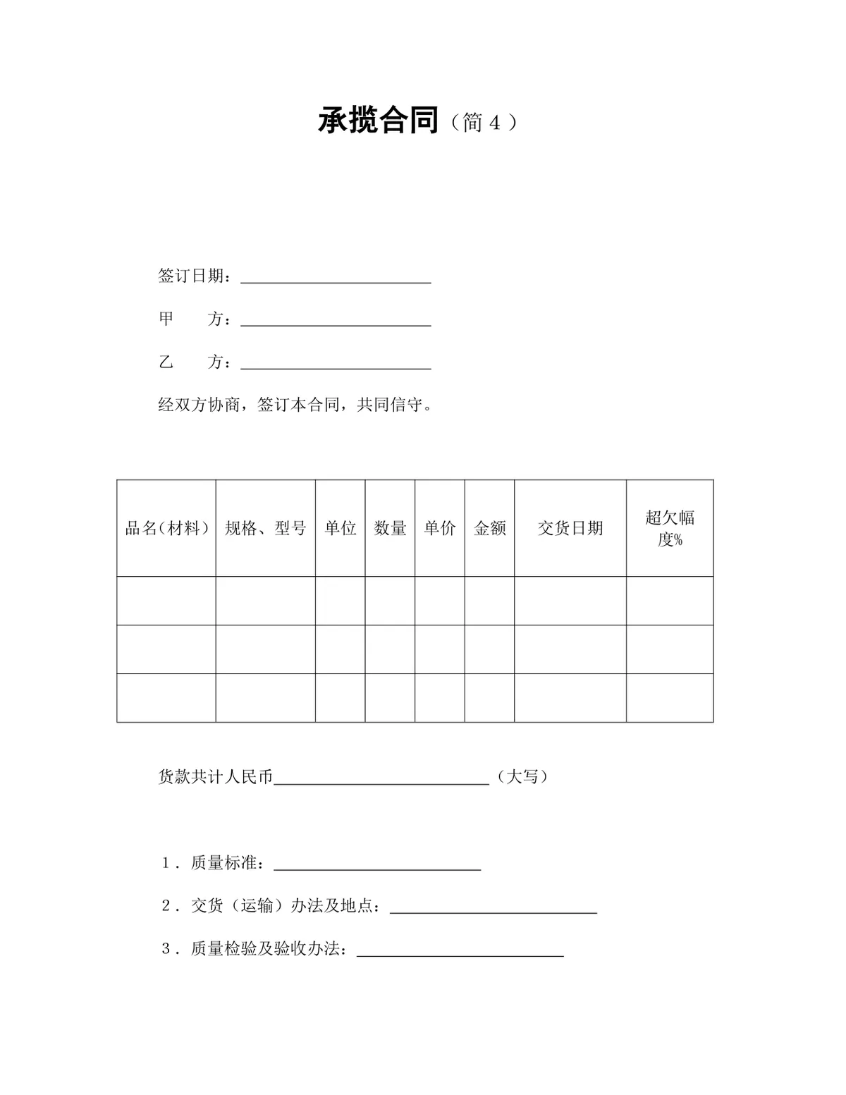 通用简约承揽合同标准文书模板 适用于加工承揽业务双方权责约定签署 - 第1页