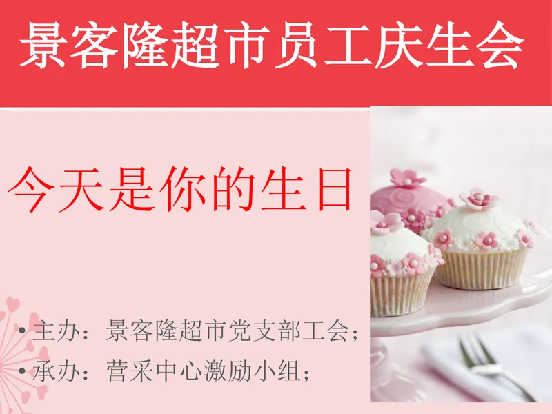 景客隆超市员工庆生会活动策划演示PPT模板 - 封面预览