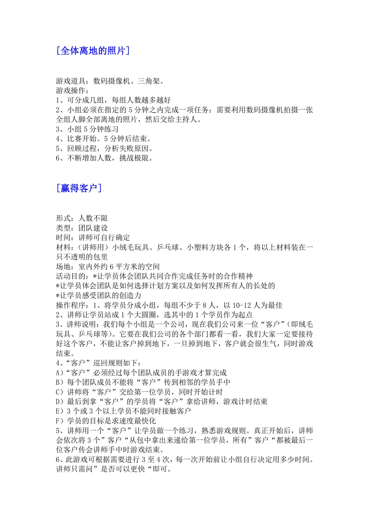 培训游戏活动之团队建设DOCX文档 企业团建拓展培训方案参考模板 - 第17页