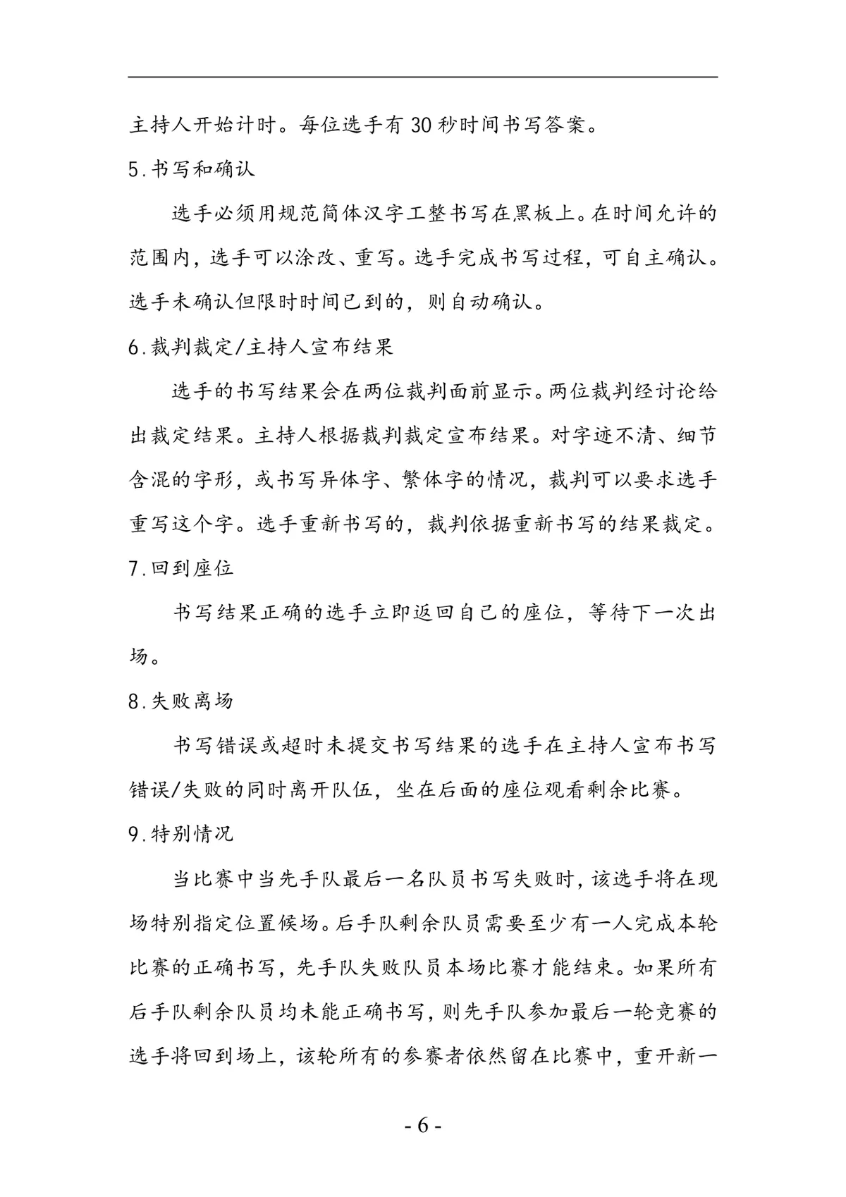 凝聚青春正能量践行核心价值观特色主题团日活动模拟汉字听写大会策划书DOC模板 - 第6页