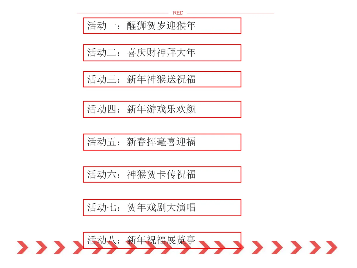 神猴传福锦绣新春春节主题活动策划方案PPT模板 - 第9页