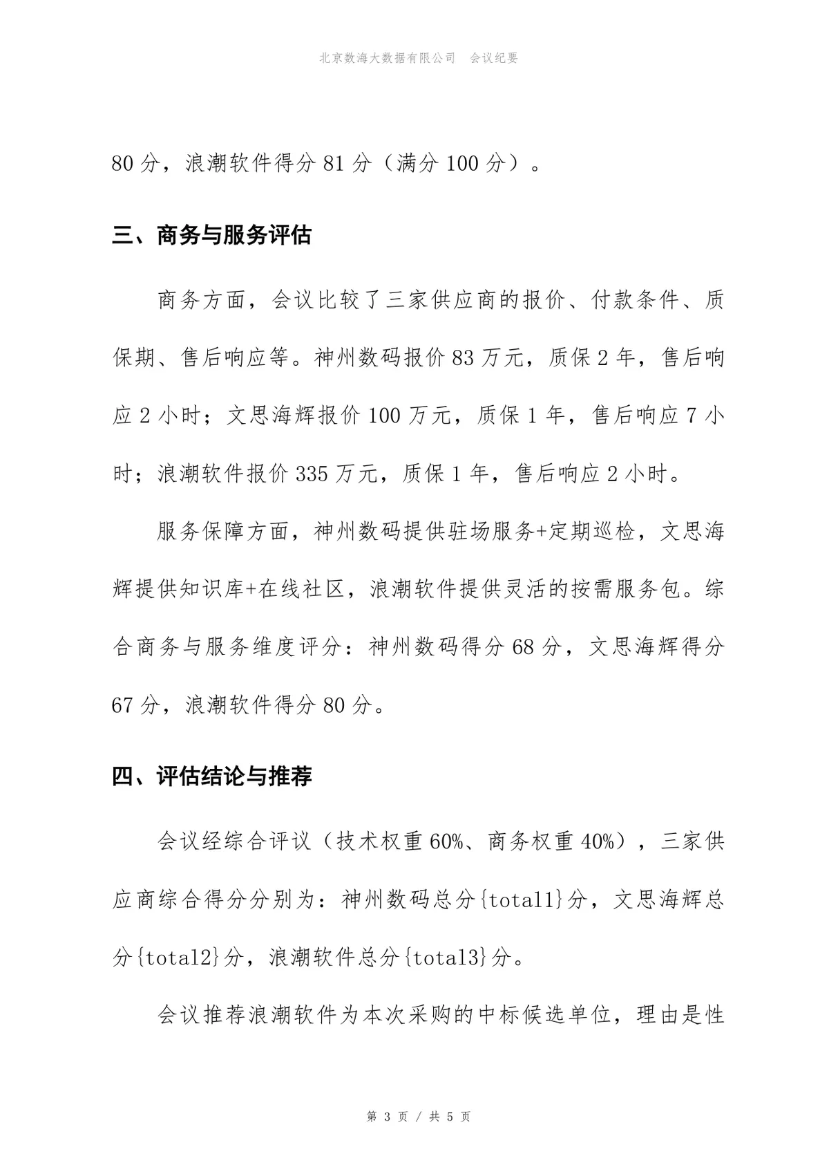 CRM系统实施项目供应商评估会议纪要Word文档模板 - 第3页