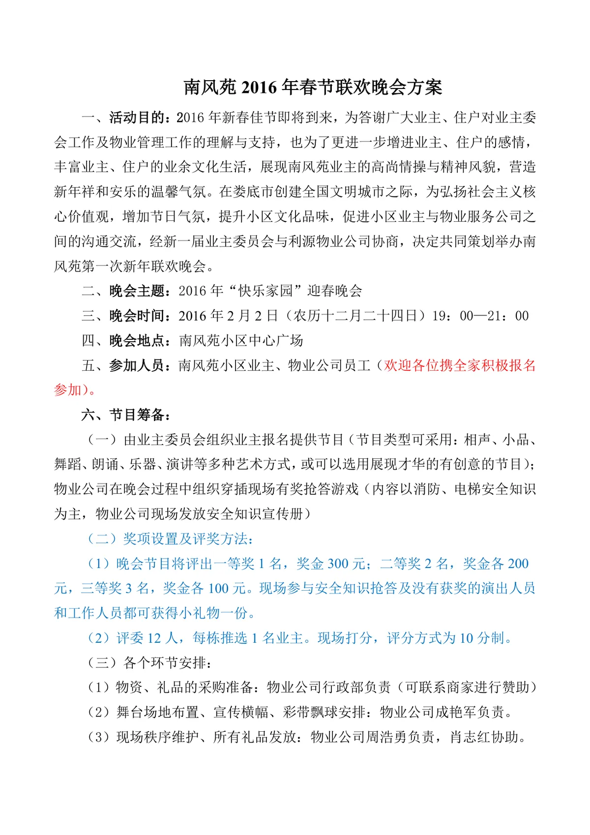 小区春节联欢晚会活动策划方案Word文档 - 第1页