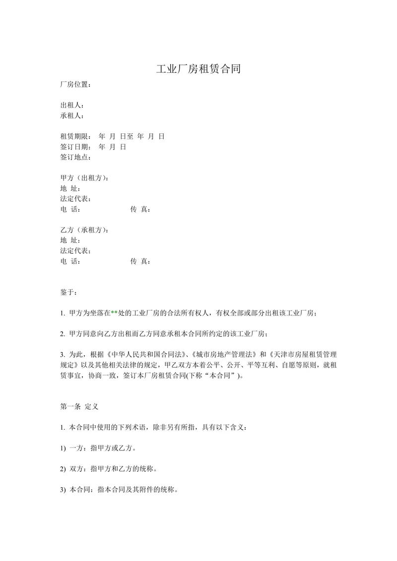 工业厂房租赁合同标准正式商用文书模板 - 封面预览