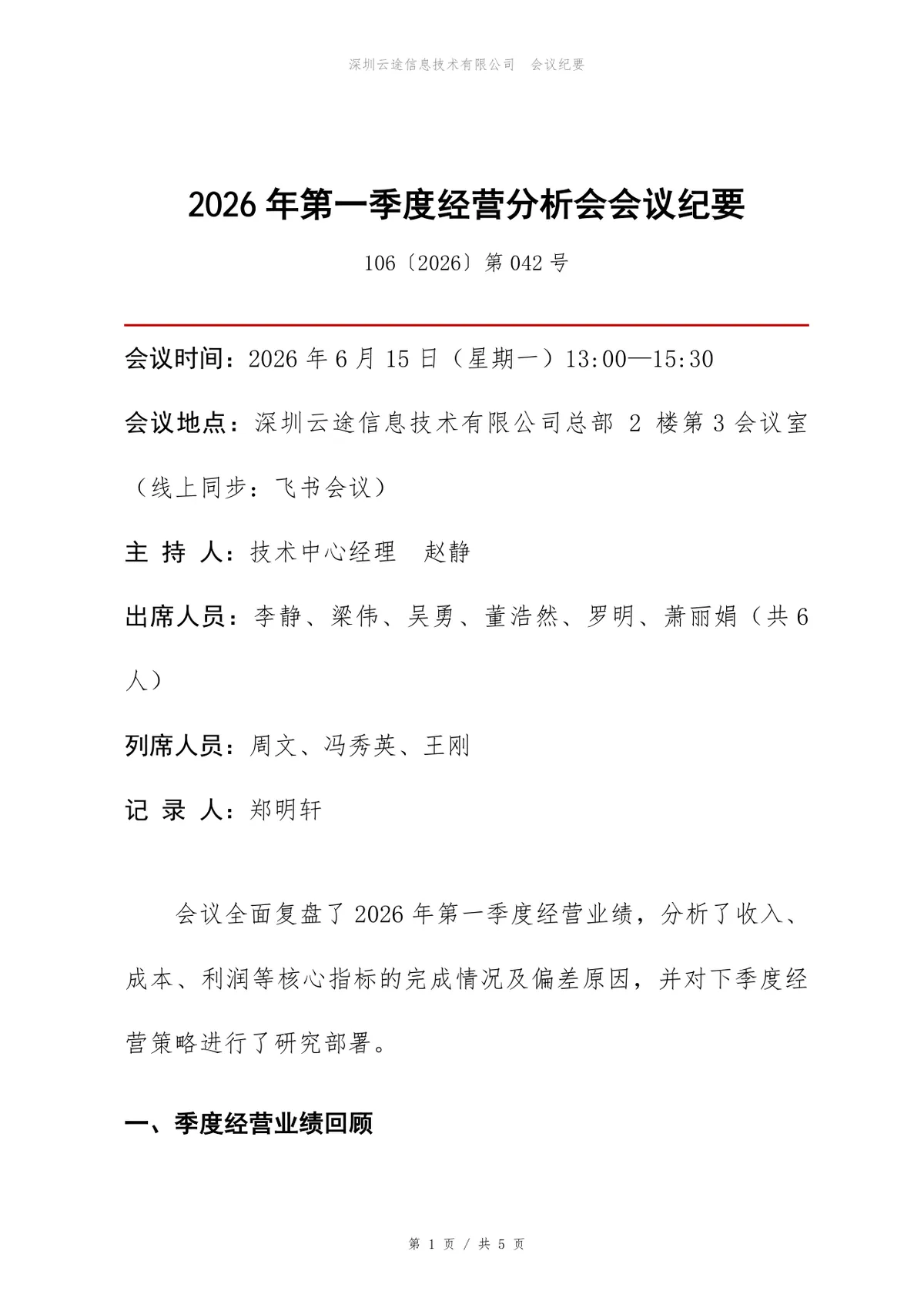 2026年第一季度经营分析会会议纪要Word文档模板 - 第1页