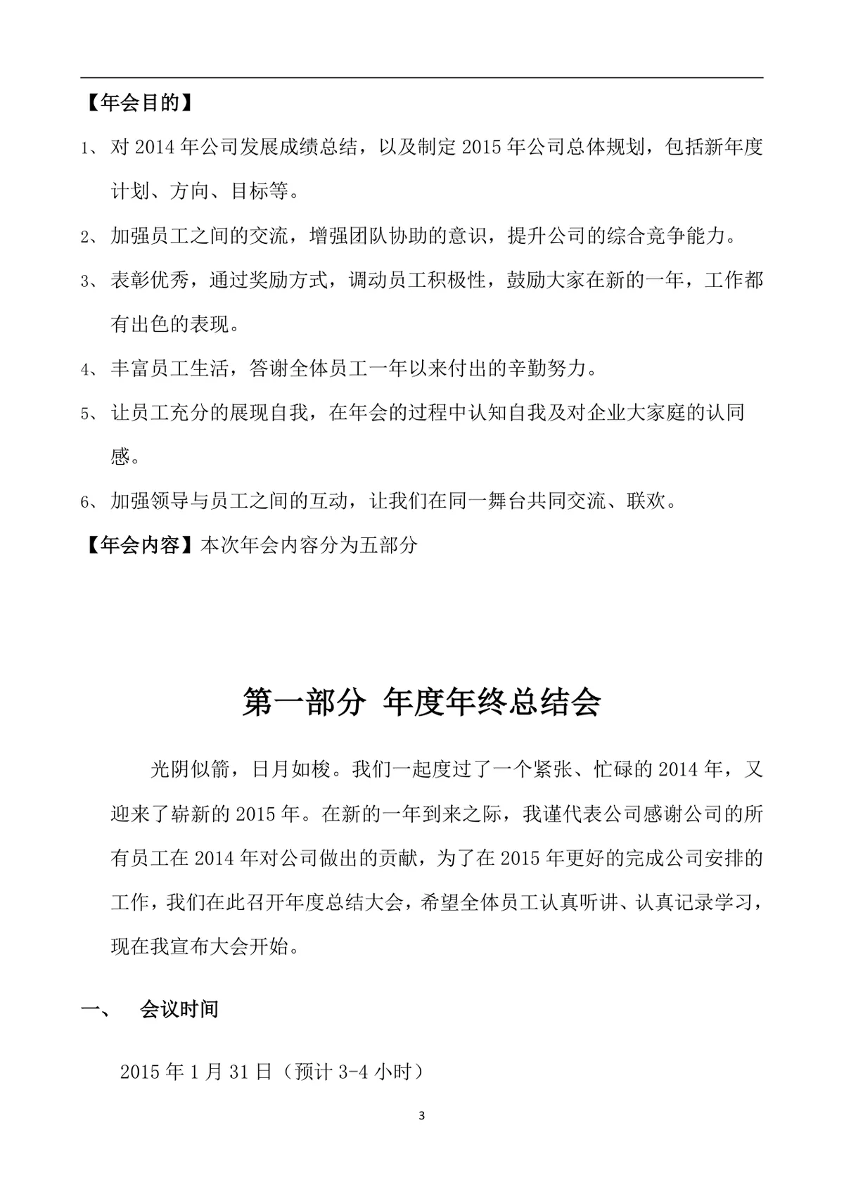 公司年会策划方案Word文档 企业年终总结表彰迎新年会完整执行方案模板 - 第3页
