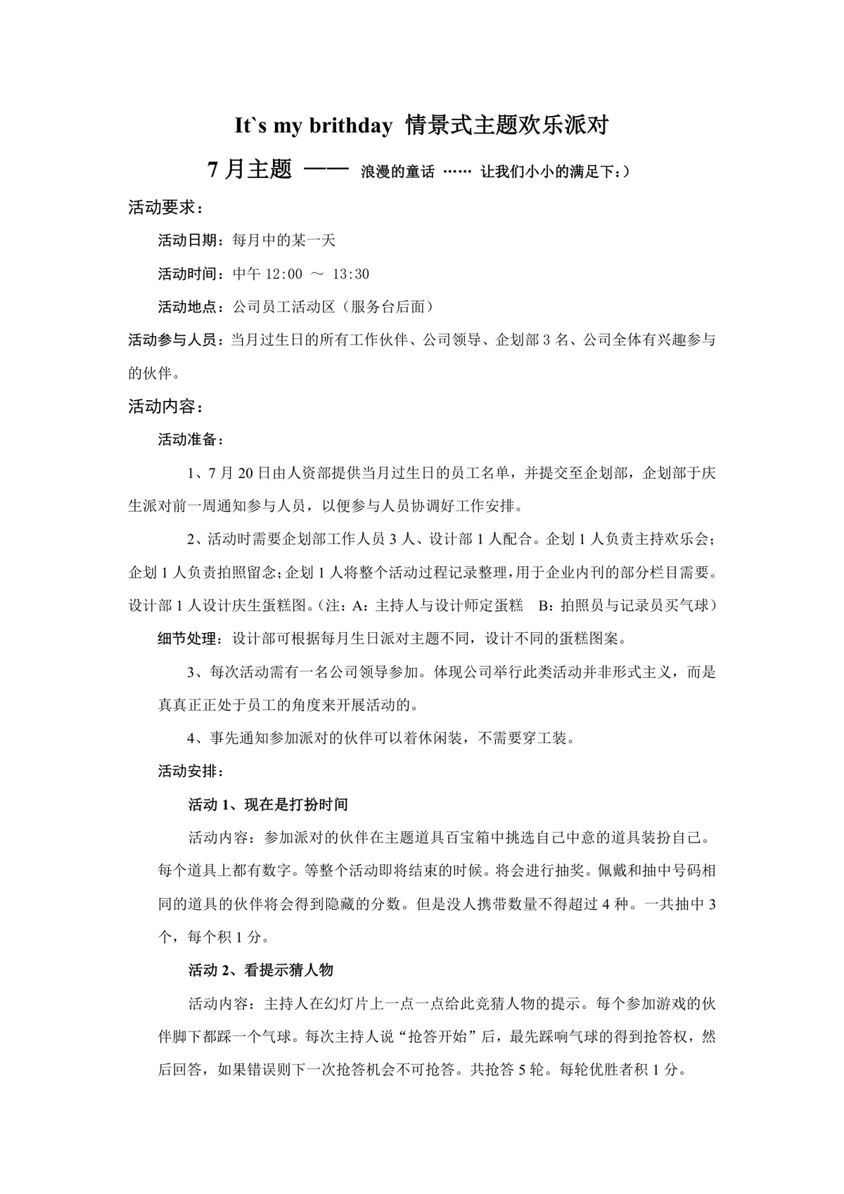 企业月度员工生日情景式主题欢乐派对活动策划方案Word文档 - 第1页