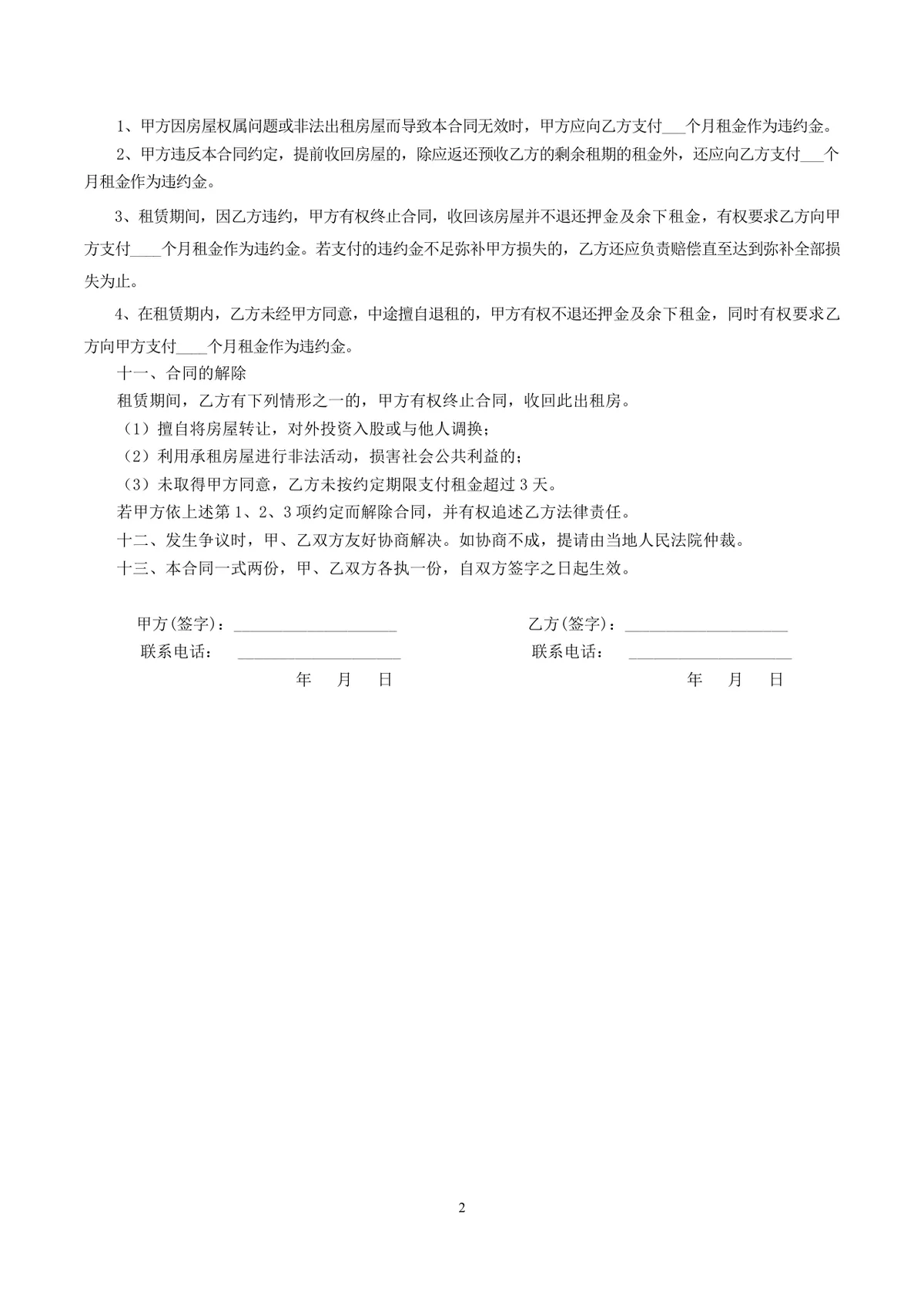 通用个人房屋租赁合同标准协议DOCX文档模板 - 第2页