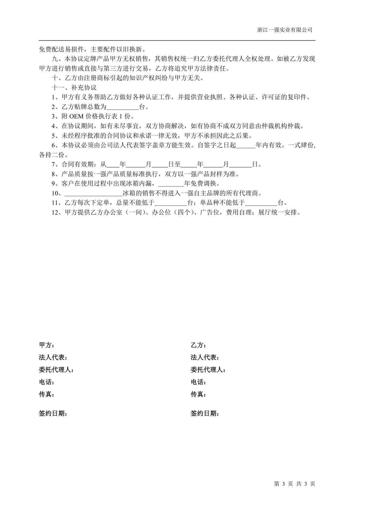 OEM贴牌生产合作协议标准Word文档模板 - 第3页