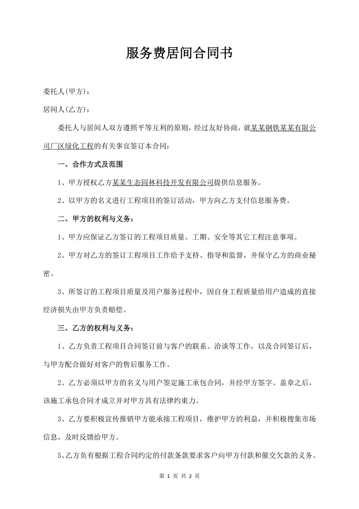 服务费居间合同书通用标准Word文档模板 - 第1页