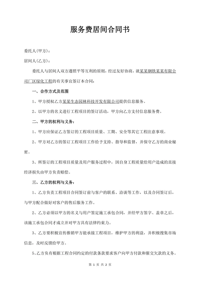 服务费居间合同书通用标准Word文档模板 - 封面预览