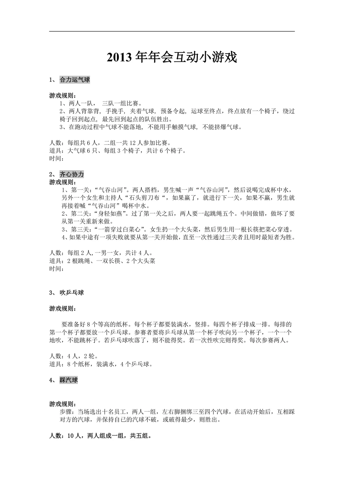 企业年会互动小游戏策划方案Word文档 含多款完整游戏规则人数道具说明 - 第1页