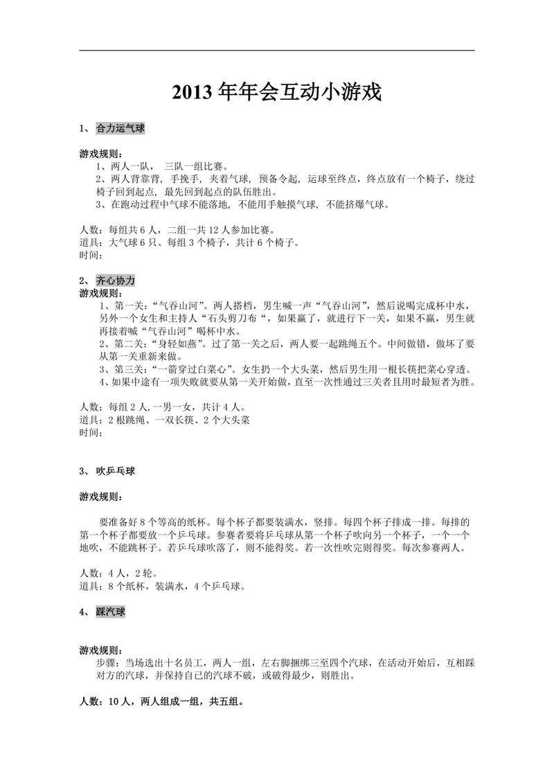 企业年会互动小游戏策划方案Word文档 含多款完整游戏规则人数道具说明 - 封面预览