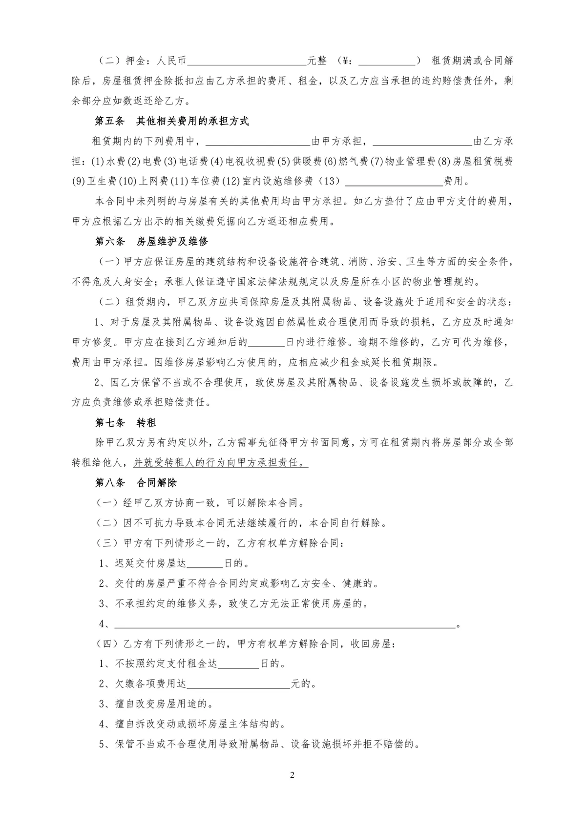 通用正规房屋租赁合同标准协议DOCX文档模板 - 第2页