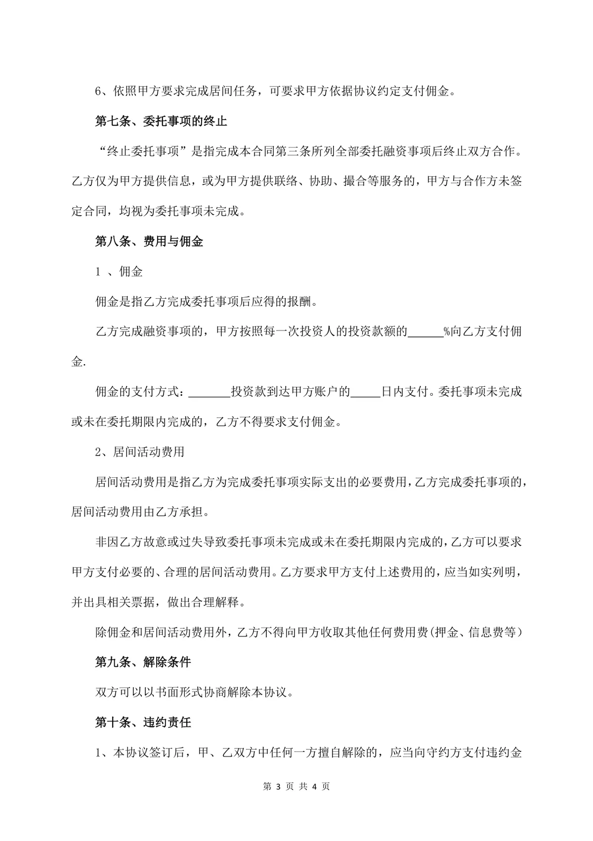 资金投资服务费居间合同书标准通用Word文档模板 - 第3页