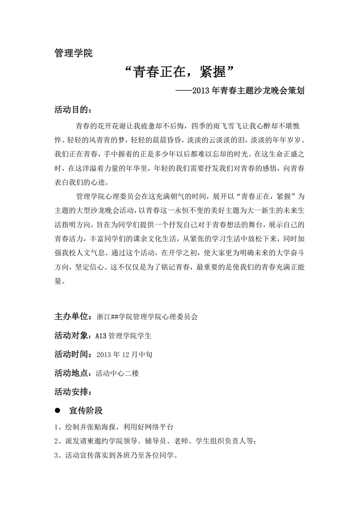 管理学院青春主题沙龙晚会策划Word文档 校园青春主题活动完整策划方案模板 - 第1页