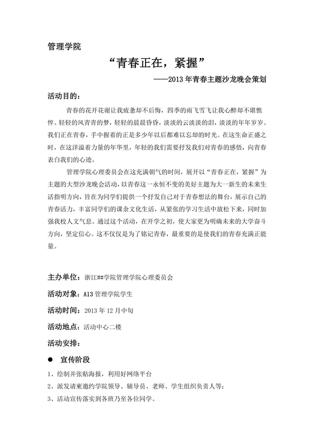 管理学院青春主题沙龙晚会策划Word文档 校园青春主题活动完整策划方案模板 - 封面预览