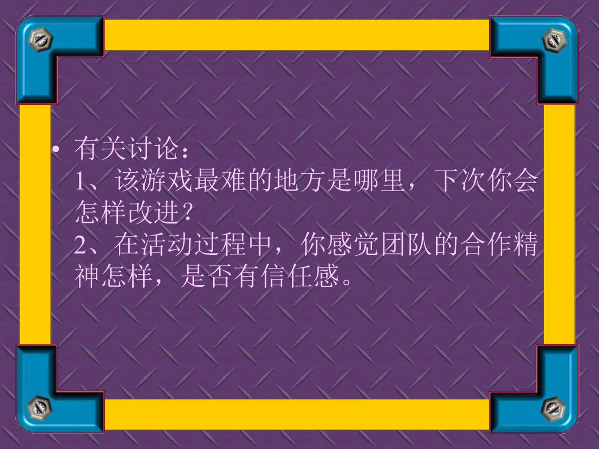 培训游戏团队建设互动教学课件PPT模板 - 第4页
