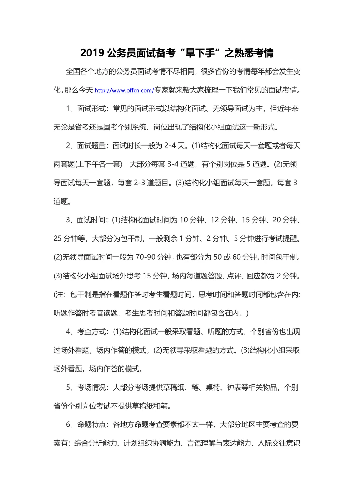 公务员面试备考指南 考场情况与考试流程详解Word文档 - 第14页