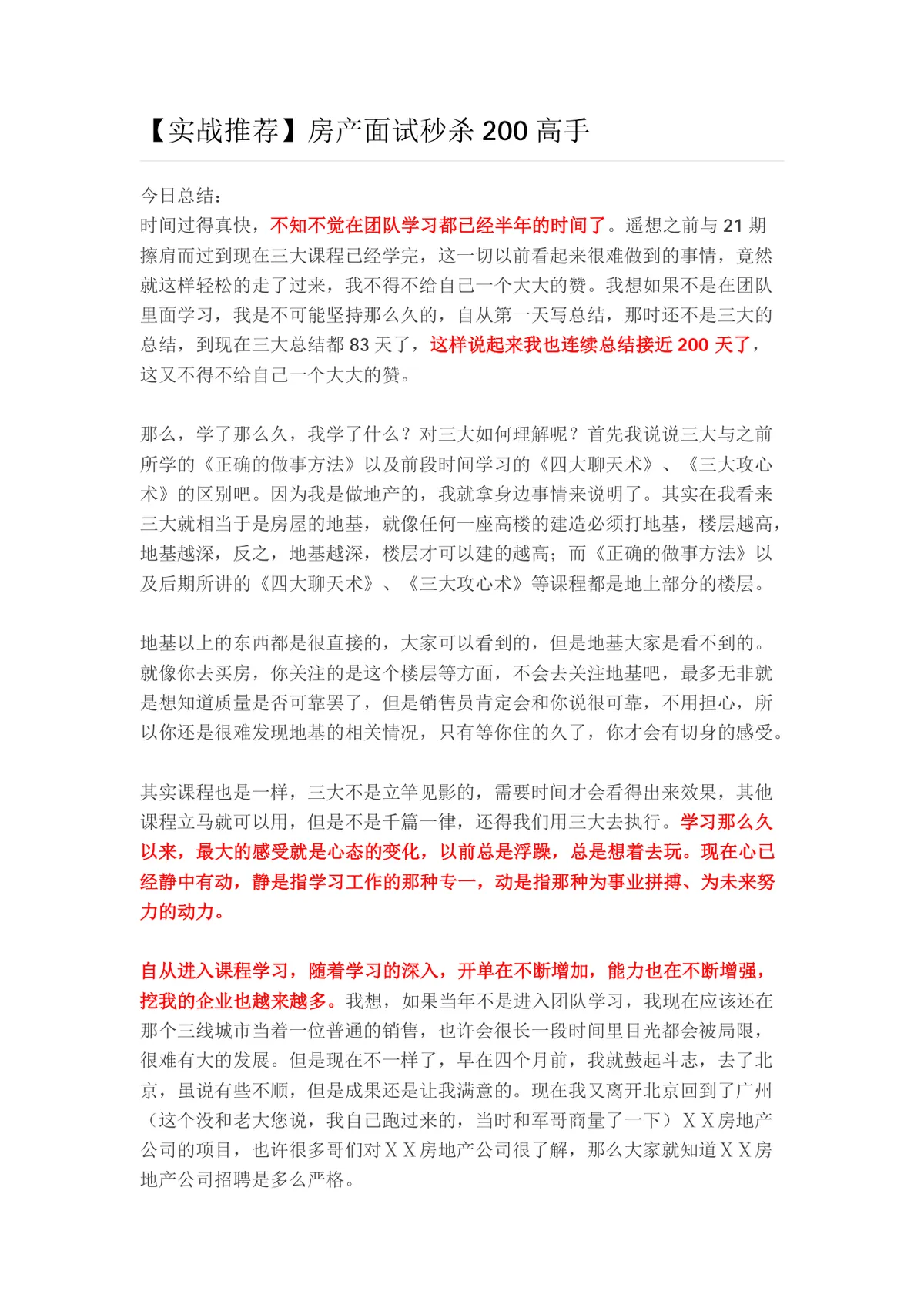 房产行业面试实战经验分享Word文档 求职面试通关技巧参考资料 - 第1页