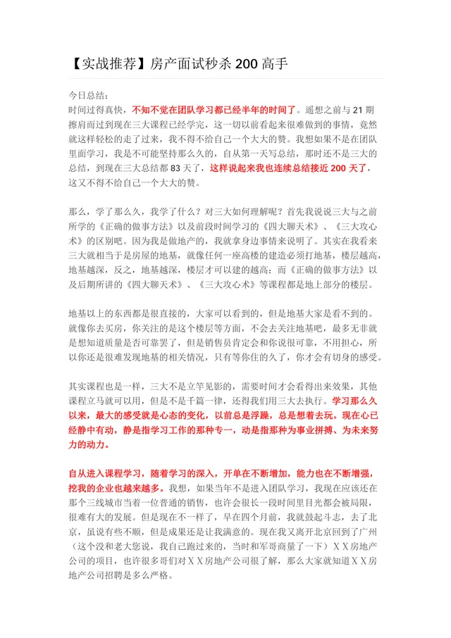 房产行业面试实战经验分享Word文档 求职面试通关技巧参考资料 - 封面预览