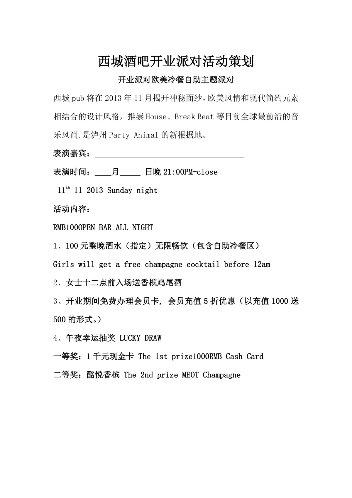 西城酒吧开业派对活动策划及营销实施方案Word文档 - 第1页