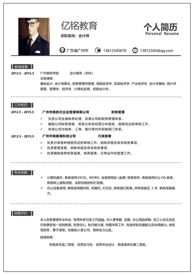会计师求职个人简历Word模板 含教育背景工作经历专业技能自我评价模块 - 封面预览