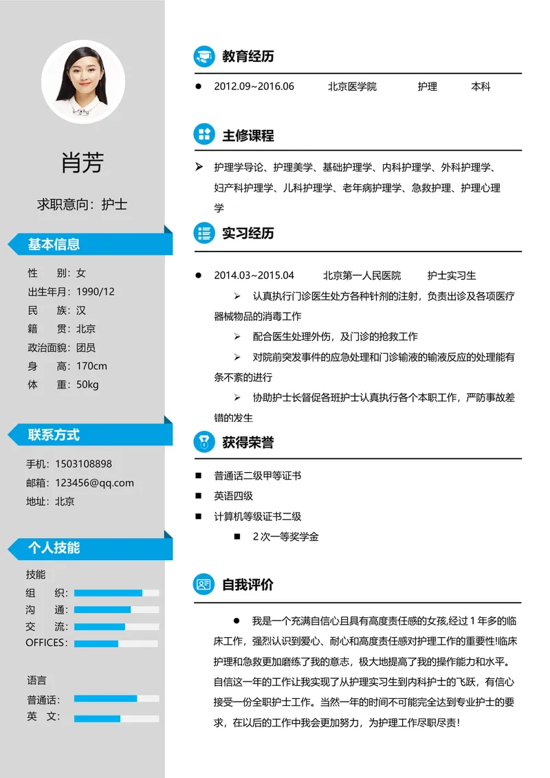 医护护理专业护士求职简历Word文档模板 - 封面预览