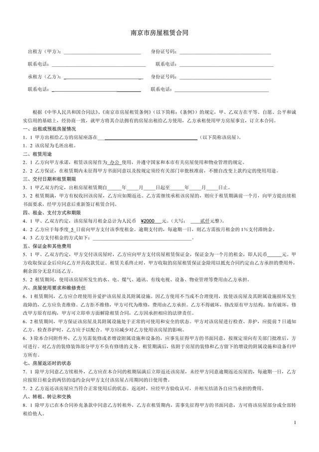 南京市房屋租赁合同标准正式版DOCX文档模板 - 封面预览