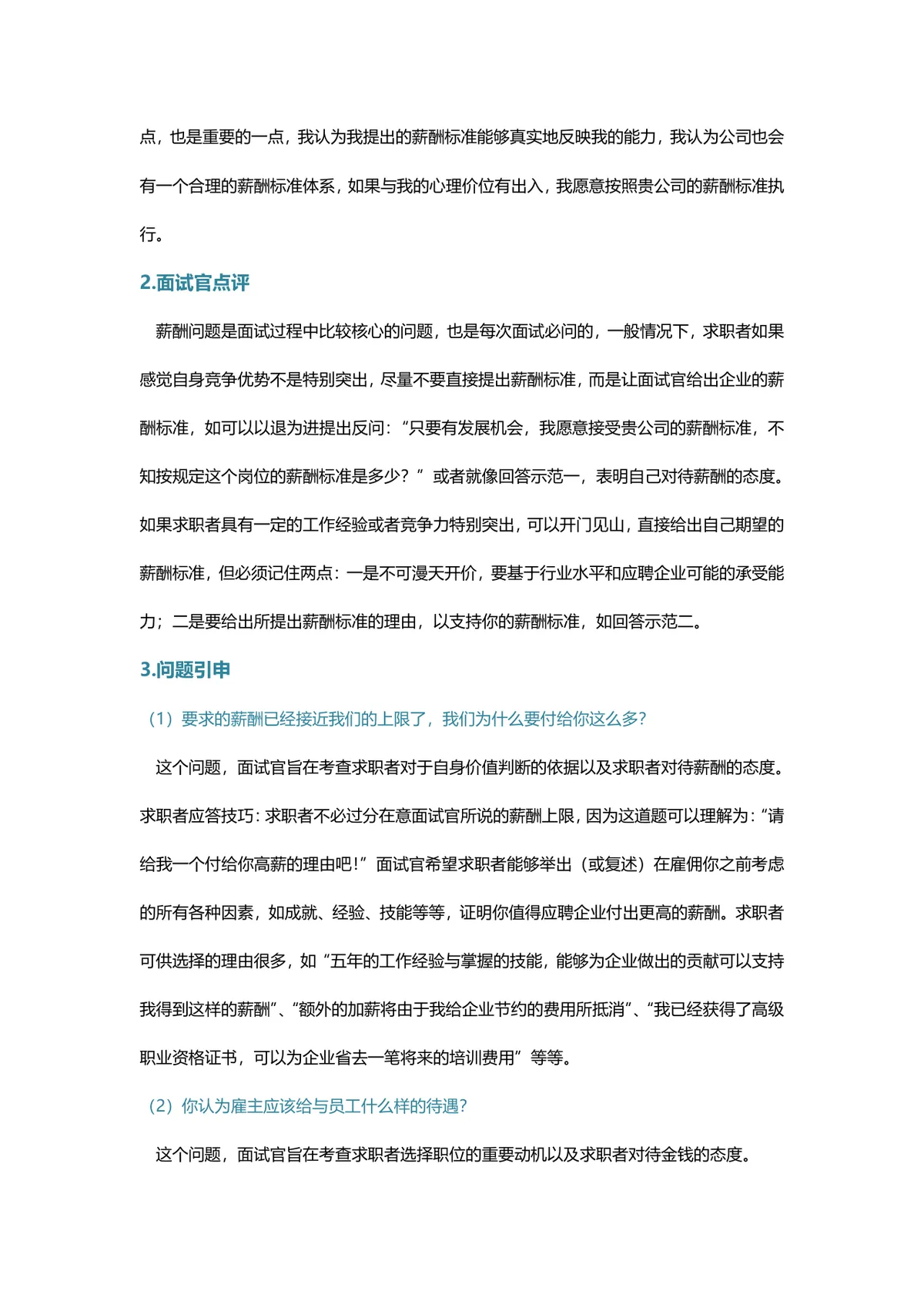 面试最后一关期望薪资应答技巧指导Word文档模板 - 第2页