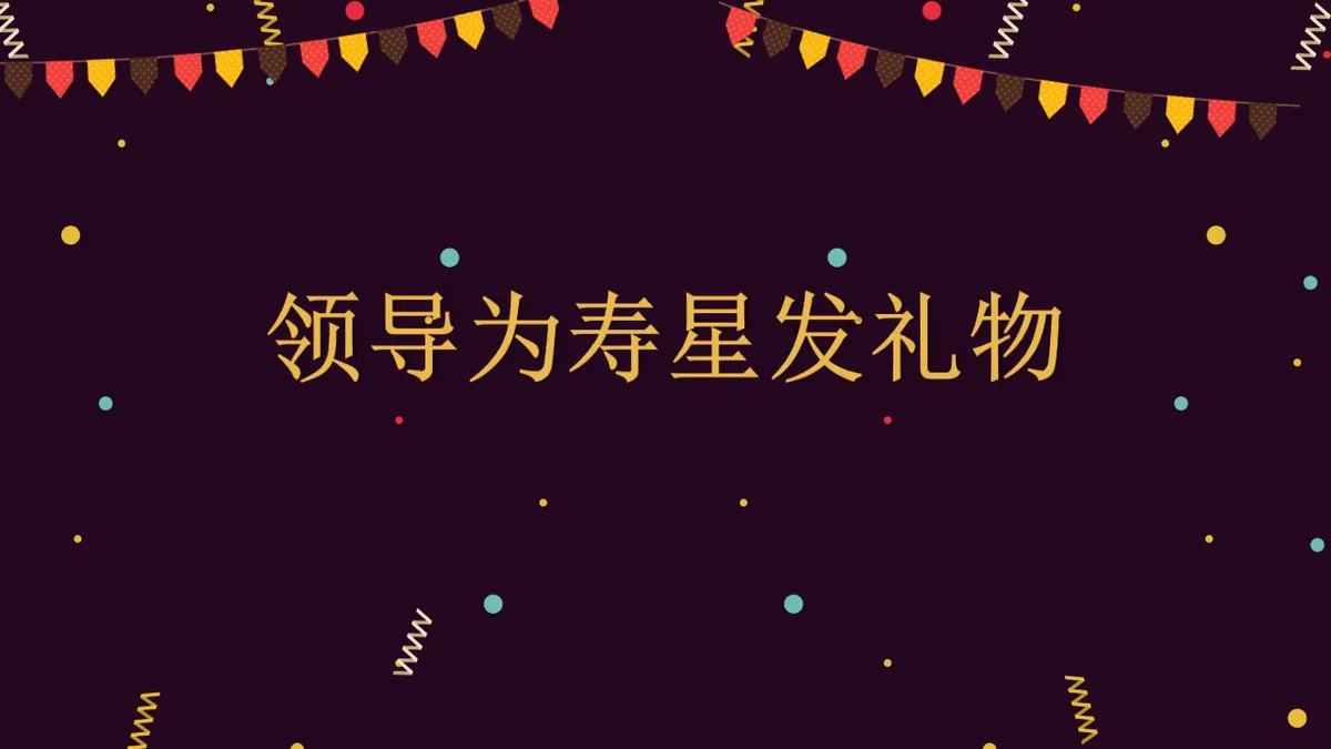 深紫卡通风格企业员工生日会活动策划执行演示PPT模板 - 第11页