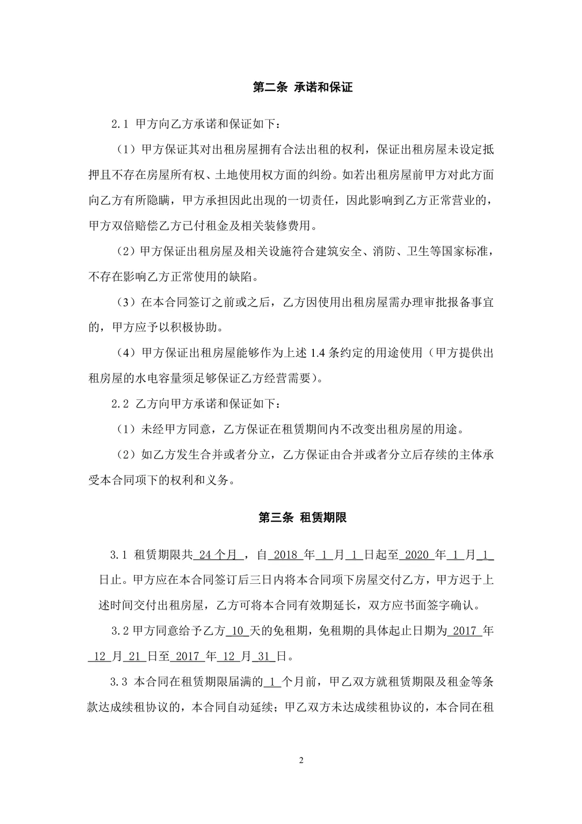 通用正规房屋租赁合同Word文档模板 适用于个人与企业房屋租赁签约场景 - 第2页