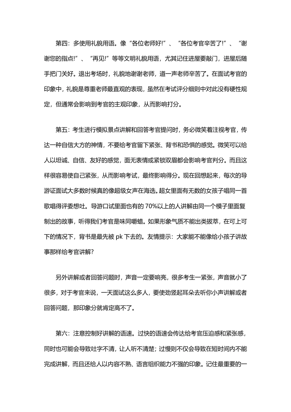 导游资格证考试面试技巧备考指导Word文档 - 第8页