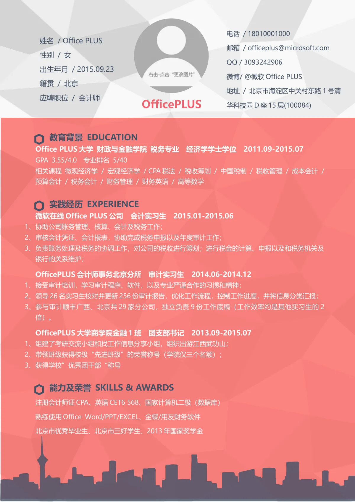珊瑚红几何风会计师求职简历Word文档模板 - 第1页