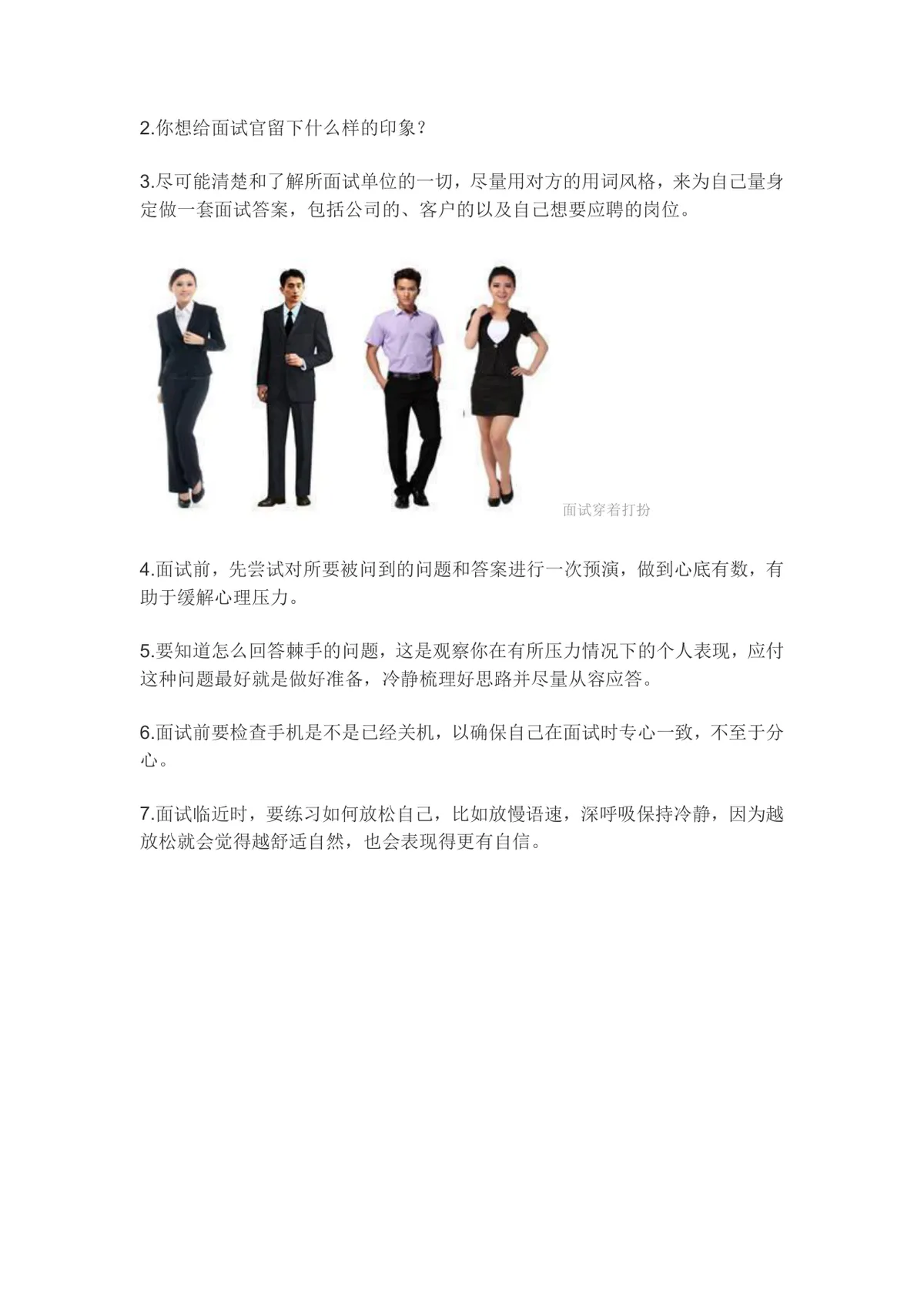 实用全面面试技巧指南Word文档 含面试着装与面试准备注意事项内容 - 第2页