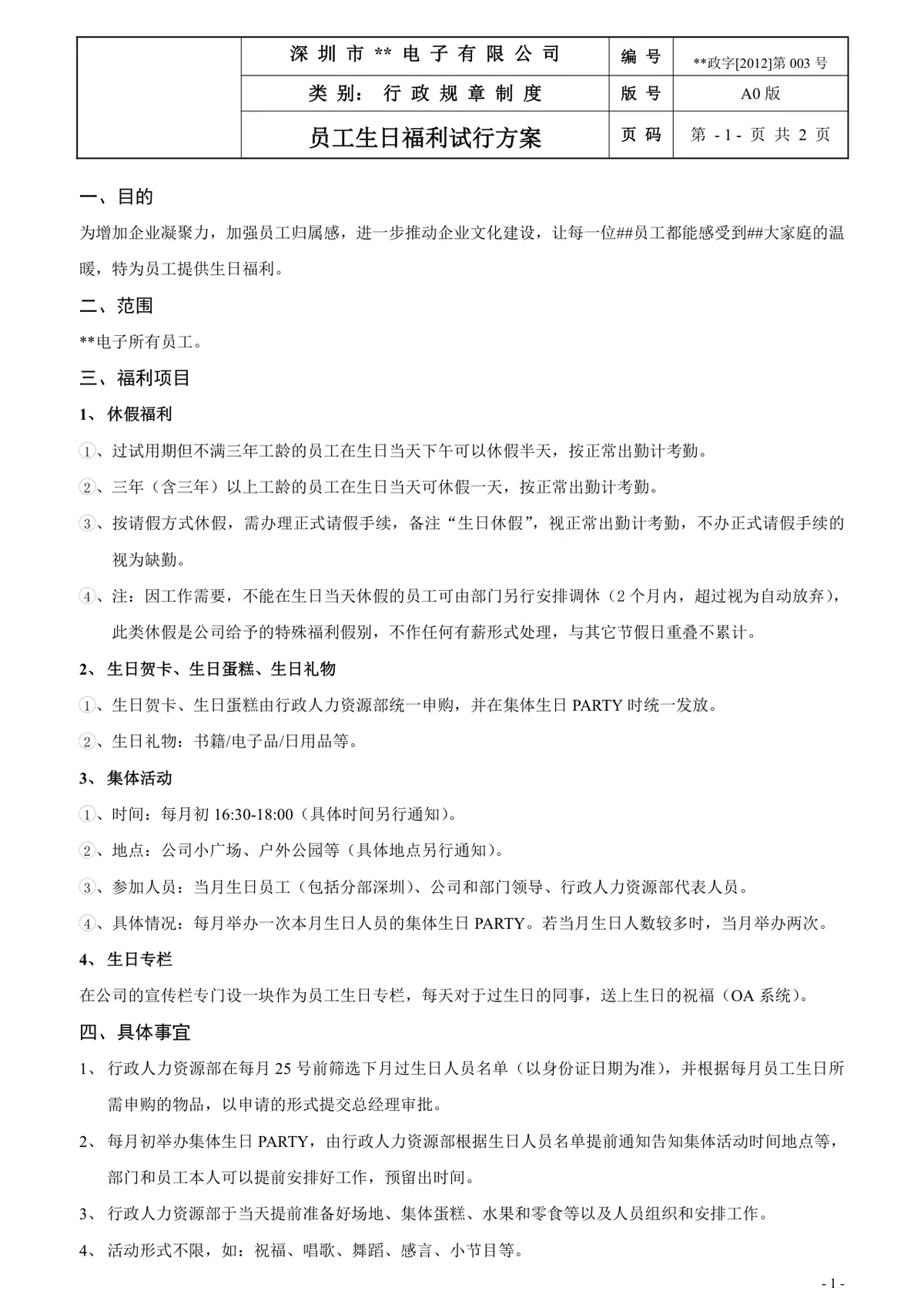 公司员工生日福利试行方案行政规章制度Word文档 - 第1页